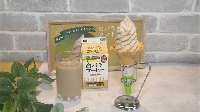 ついに…「白バラコーヒー」味のソフトクリームが誕生　鳥取発の人気乳製品「夢のコラボ」　|　BSSニュース | BSS山陰放送