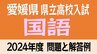 愛媛県立高校入試「国語」試験問題・解答速報【令和6年度・2024年度高校受験】　|　愛媛のニュース - Nスタえひめ｜あいテレビは6チャンネル