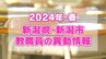 新潟県『教職員』2024(令和6)年春 異動の概要【県立 高校・中等教育学校】|TBS NEWS DIG