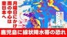 【気象庁発表】鹿児島県で7日未明から線状降水帯発生の恐れ　大雨災害に厳重警戒　四国でも最大300ミリの大雨予想　激しい雨・風の中心は月曜にかけ東日本へ　|　熊本のニュース｜RKK NEWS｜RKK熊本放送