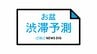 【お盆の渋滞発生予測】NEXCO中日本 最大45キロの渋滞が見込まれる区間も… 中央道・東名・新東名・東名阪道・伊勢湾岸道・北陸道など 一覧 （8月7日～16日）　|　名古屋・愛知・岐阜・三重のニュース【CBC news】 | CBC web