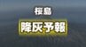 【降灰予報】桜島の噴火　熊本県内でも少量の降灰の可能性　9月14日14時46分 気象庁発表　|　熊本のニュース｜RKK NEWS｜RKK熊本放送
