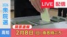 【LIVE配信】衆院選2026　高知１区・２区　開票速報ライブ配信　|　高知のニュース・天気｜KUTV NEWS | KUTVテレビ高知