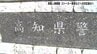 【高知県警人事異動】ストーカー、トクリュウ事案への対応強化へ　自転車の青切符導入に合わせて「自転車等総合対策室」も設置　|　高知のニュース・天気｜KUTV NEWS | KUTVテレビ高知