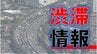 【渋滞情報】名神上り18キロ　阪神高速神戸線下り18キロ　中国道下りで8キロ　お盆休みに高速道路各線で渋滞が発生【午前11時20分の情報】　|　MBSニュース | 関西の最新ニュースを分かりやすく。