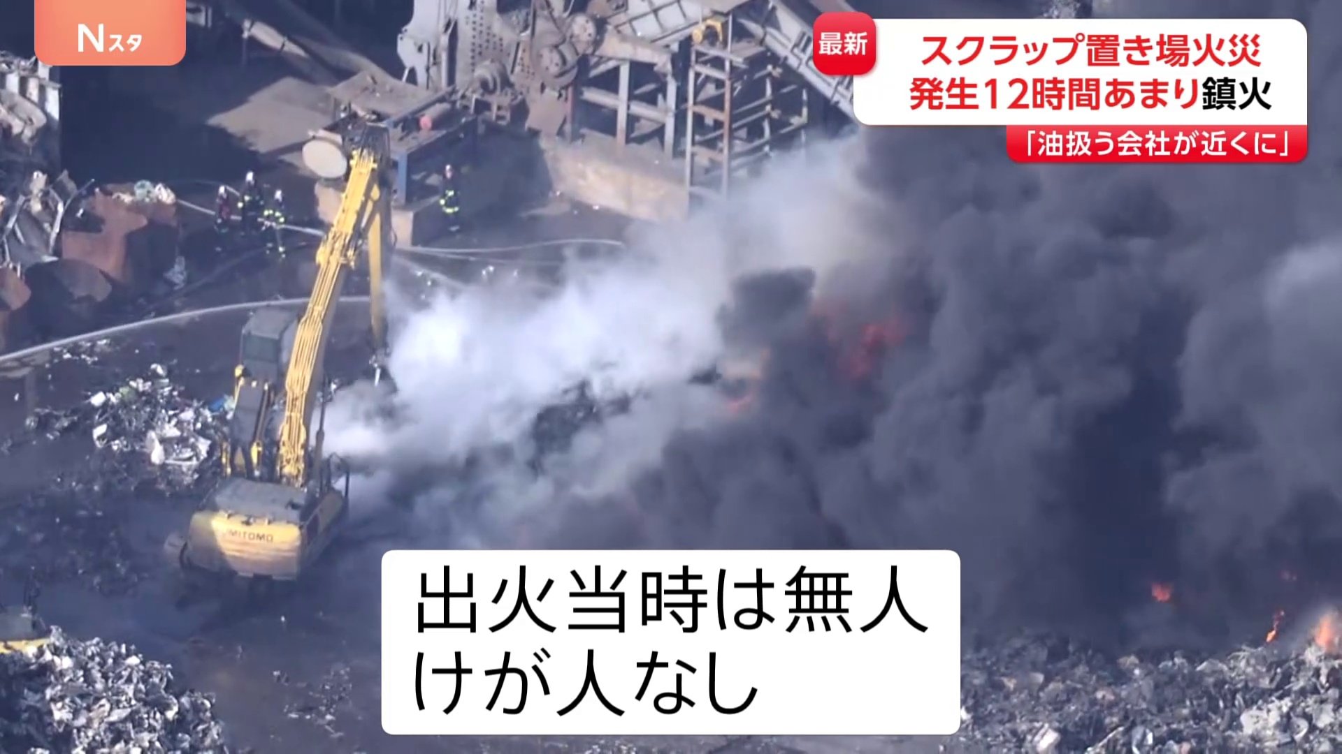 通報から12時間…スクラップ置き場の火災がようやく鎮火 宮城・七ヶ浜町
