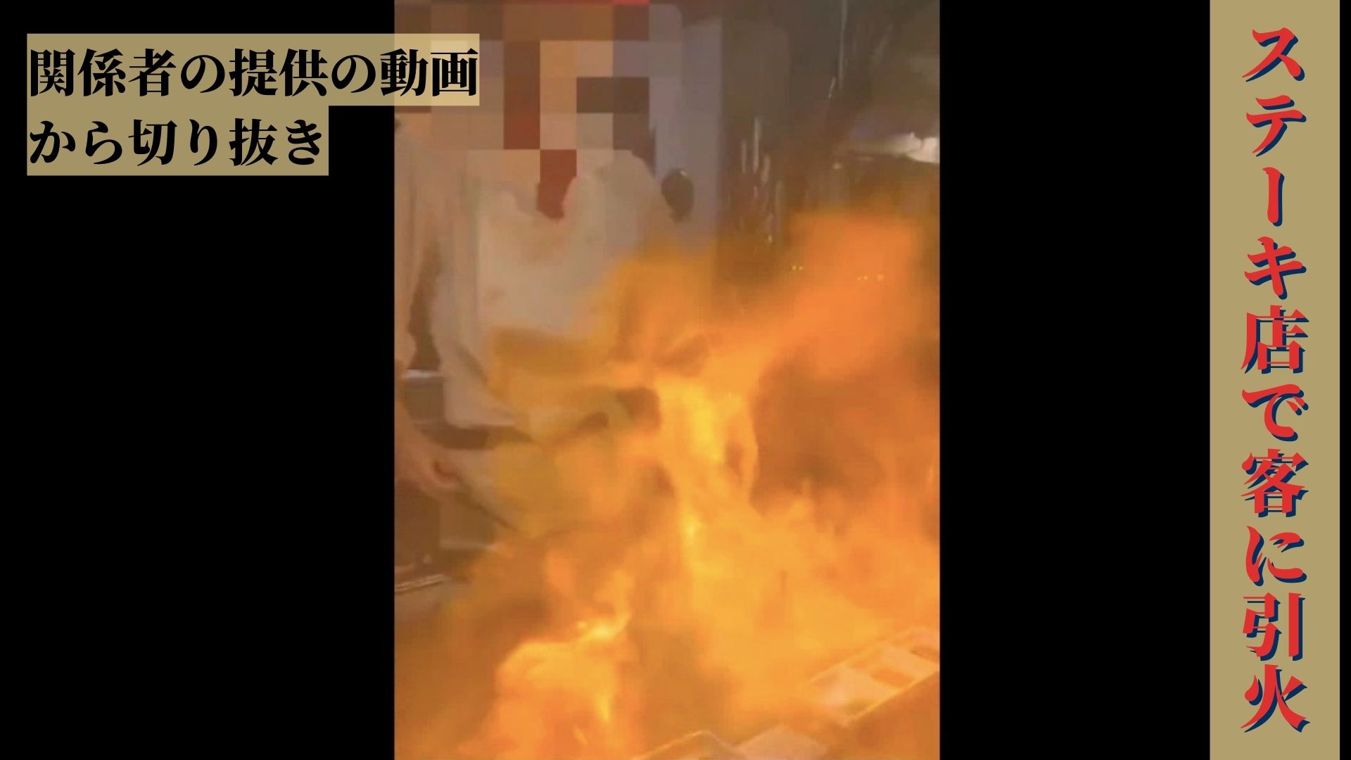 ５歳の男児が油で顔面と手に熱傷」ステーキ店のパフォーマンスで炎が引火 通常行わない作業工程かー | RBC NEWS トップページ ｜ RBC 琉球放送