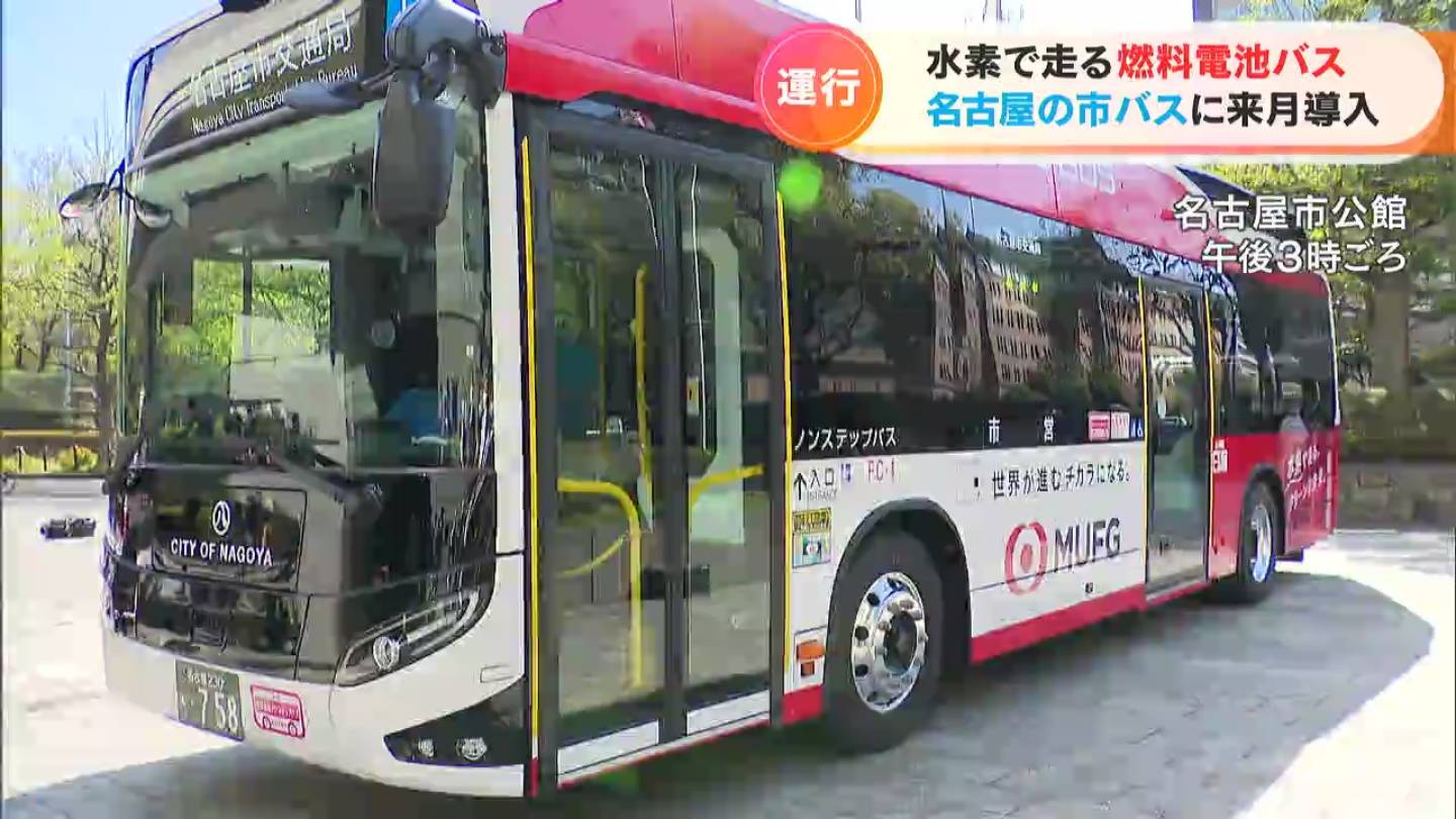 水素で走る｢燃料電池バス｣　名古屋の市バスで4月から1台運行　観光バスへの導入も目指す