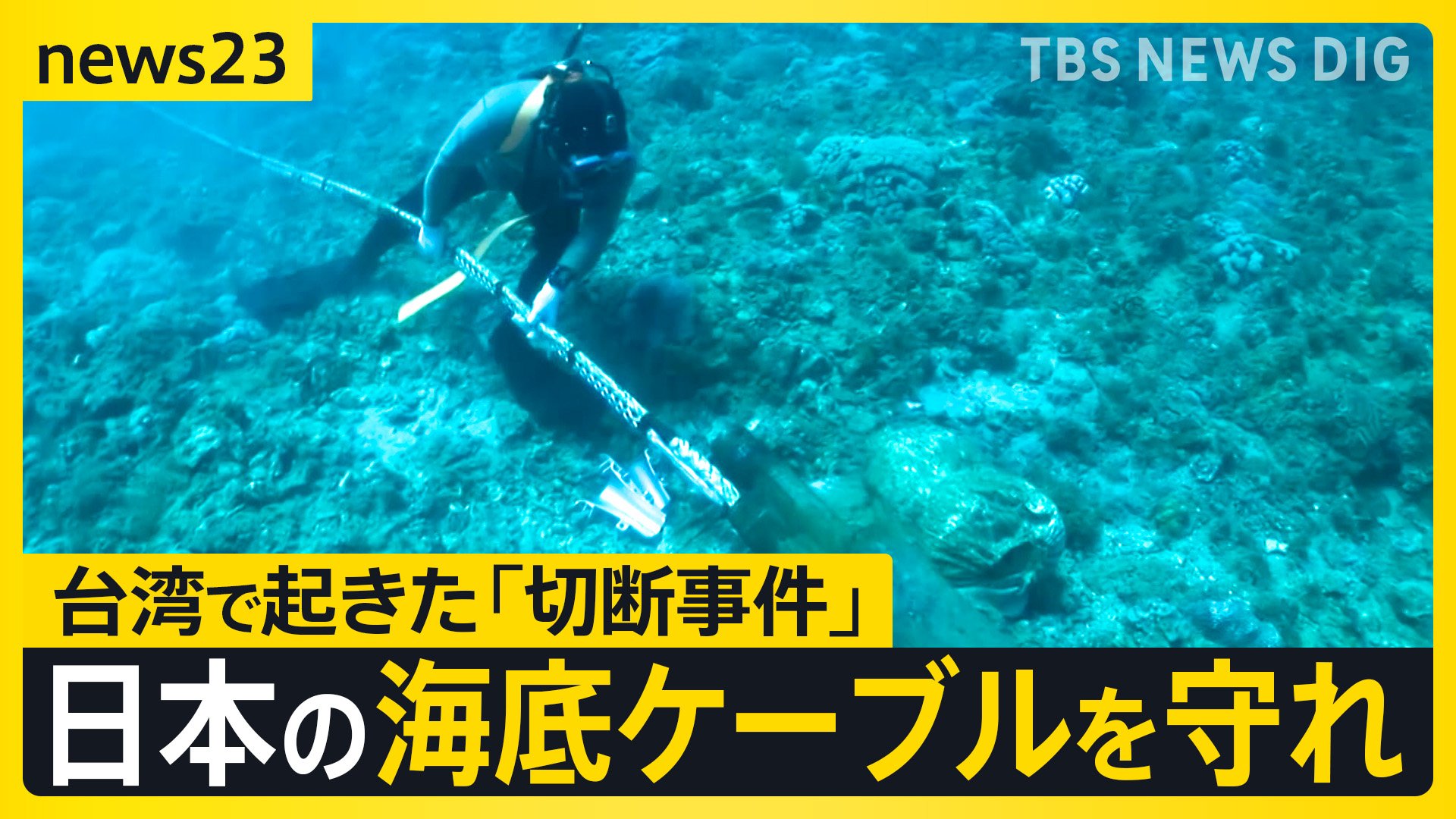 通信の“生命線”を守れ！海底ケーブル最前線 日本メディア初・台湾