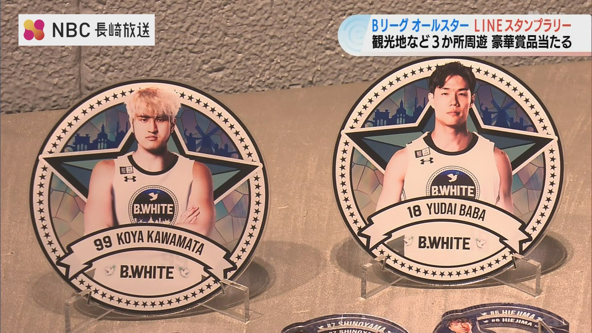 Bリーグオールスター開催地の長崎でラインスタンプラリーがスタート