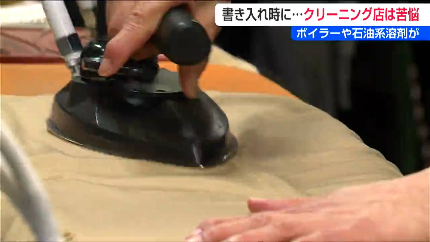 一番の稼ぎ時に、本当に厳しい」ボイラーの灯油高騰にドライ溶剤も