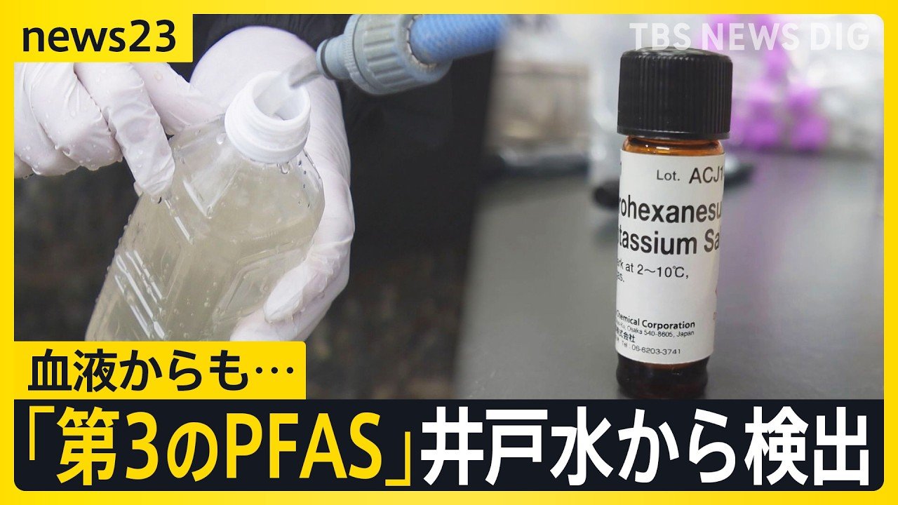 井戸水から「第3のPFAS」検出 住民の血液と泡消火剤にも同成分 土壌に