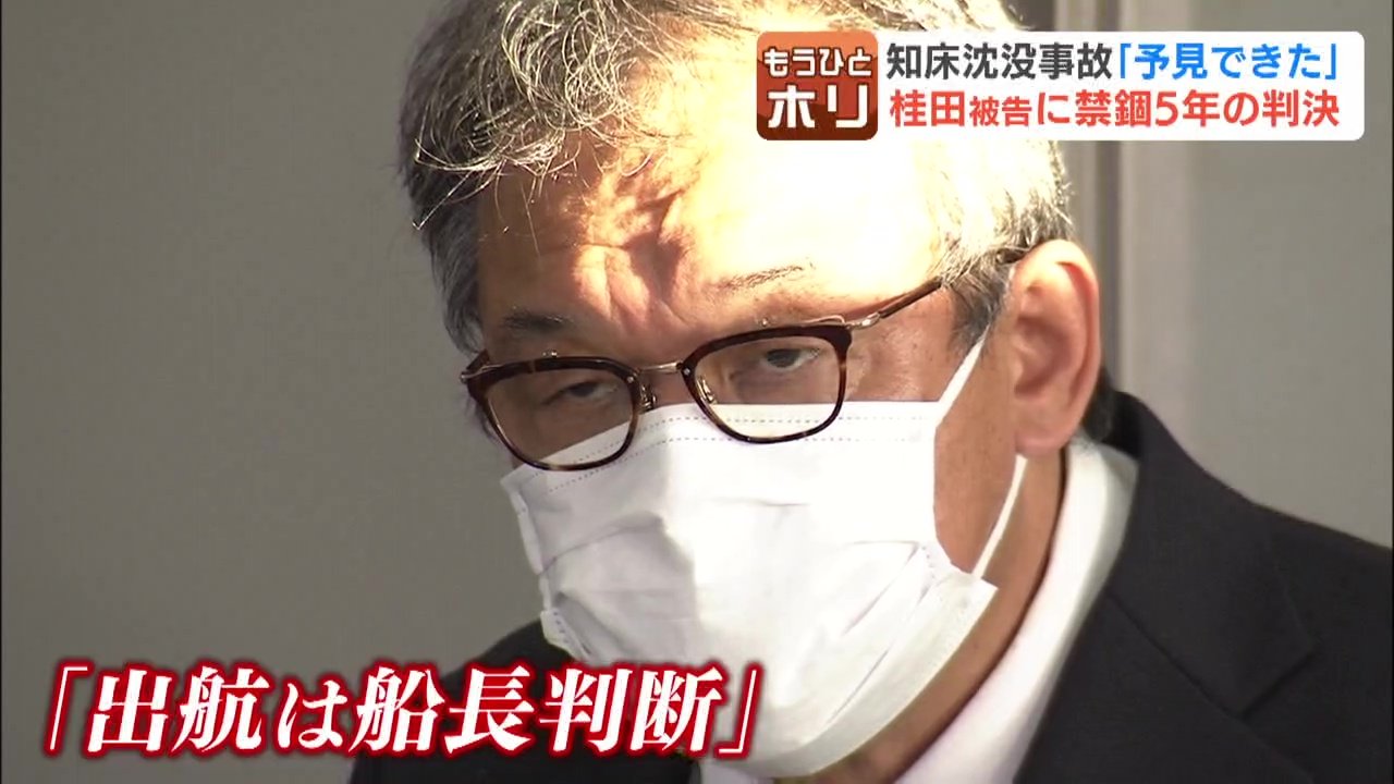 「命の重さに見合わない」苦しみ続ける家族【知床観光船事故】桂田精一被告に禁錮5年の判決　釧路地裁は「謝罪は表面的」と断罪した一方で、被告は即日控訴　26人が死亡または行方不明|TBS NEWS DIG