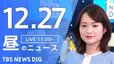 【LIVE】昼のニュース(Japan News Digest Live)最新情報など（12月27日）|TBS NEWS DIG