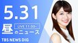 【LIVE】昼のニュース(Japan News Digest Live) 最新情報など （5月31日）|TBS NEWS DIG