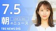 【LIVE】朝のニュース（Japan News Digest Live）最新情報など（7月5日）|TBS NEWS DIG