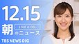【LIVE】朝のニュース（Japan News Digest Live）最新情報など｜TBS NEWS DIG（12月15日）|TBS NEWS DIG