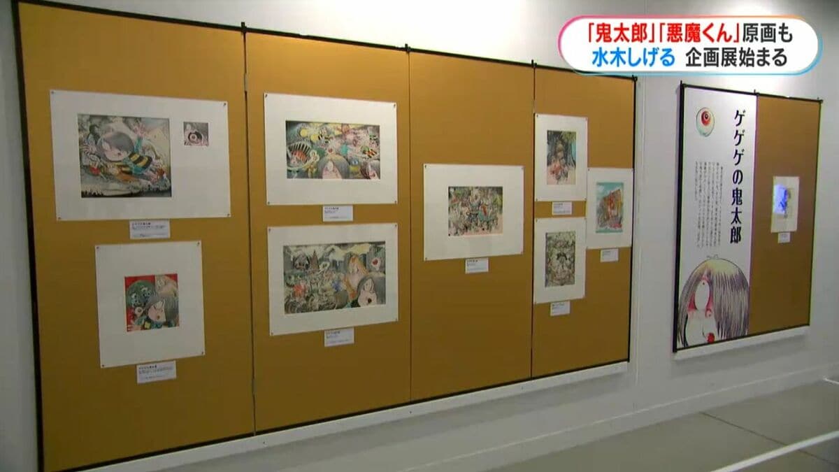 水木しげる魂の漫画展が九州初開催「予想以上にたくさんの原画