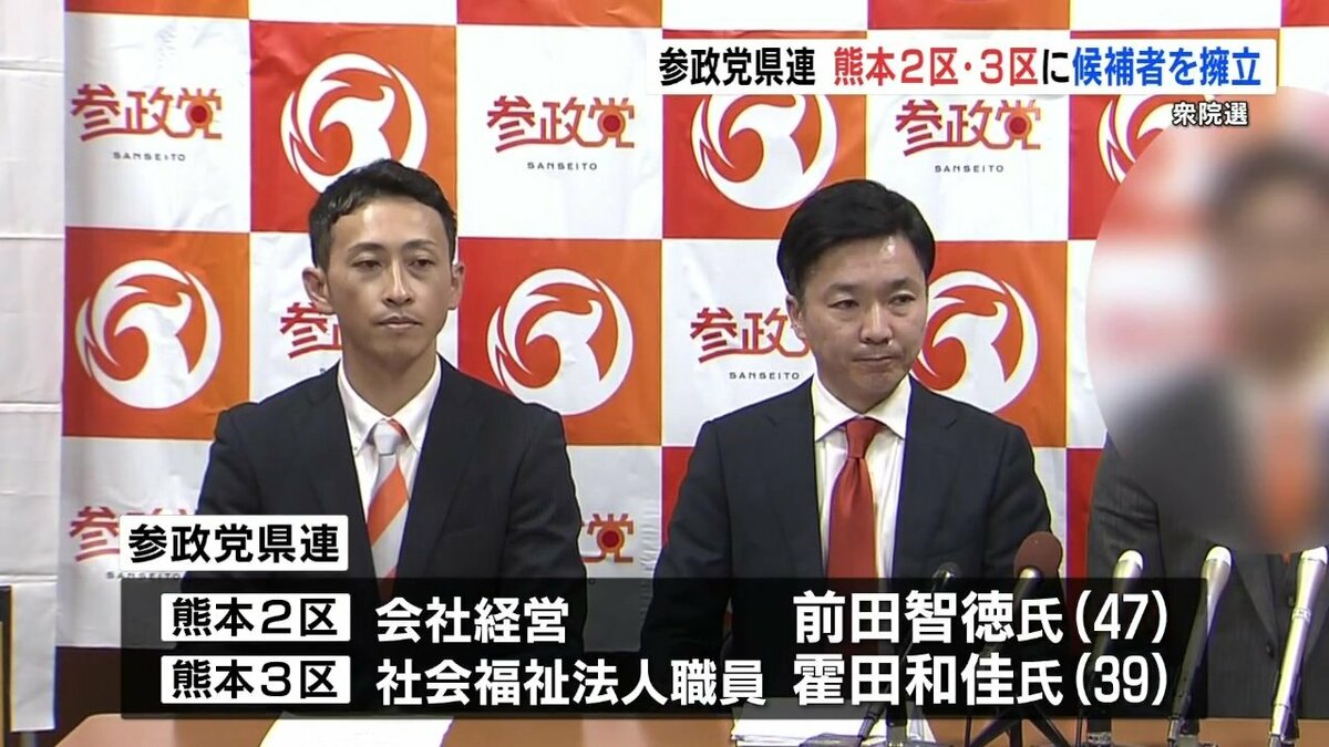 衆議院選挙】参政党が熊本2区・3区に候補者擁立「教育改革」「積極財政