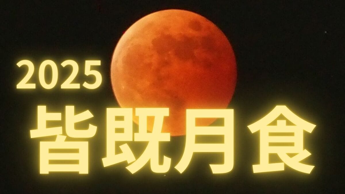 皆既月食2025】「月が赤茶色に」