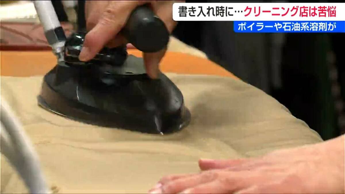 一番の稼ぎ時に、本当に厳しい」ボイラーの灯油高騰にドライ溶剤も 