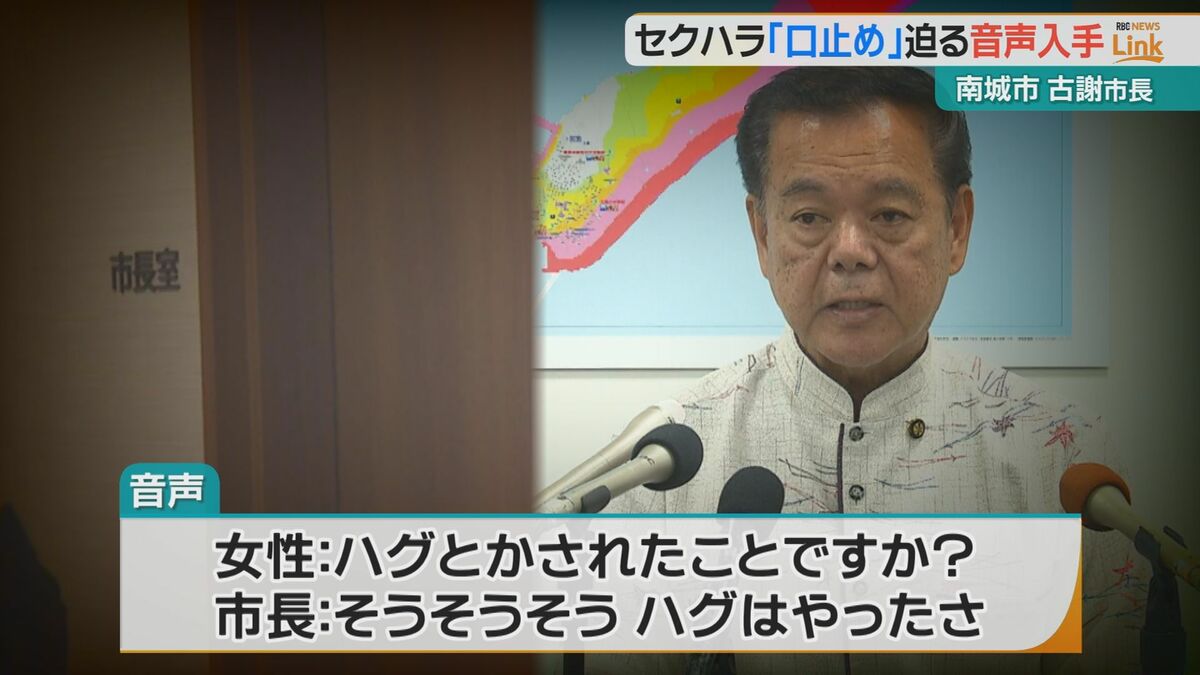 【音声】「かわいいから、4年ぶりに会うから、嬉しかった」セクハラ疑惑の沖縄・南城市長　女性職員に「口止め」迫る