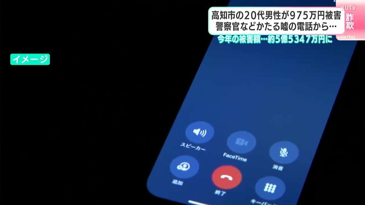 高知市の20代男性が975万円詐欺被害　「マネーロンダリング犯罪の容疑がかかっている」警察官などを語る嘘の電話から…