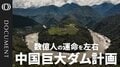 中国がチベットに築く巨大ダム　“水資源戦争”の火種に| TBS CROSS DIG with Bloomberg