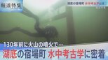 130年前湖底に沈んだ宿場町…水中考古学に密着【報道特集10月15日】|TBS NEWS DIG
