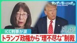 「テロリストたちがのる経済制裁リストに…」トランプ政権の制裁でICC判事が涙、“法による平和”を阻む大国の壁【サンデーモーニング・風をよむ】|TBS NEWS DIG