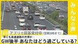 GW後半、早くも高速道路 上りの渋滞始まる あなたはどう過ごしていますか？【news23】|TBS NEWS DIG