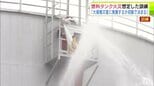 「燃料タンク」から火が出た想定で訓練 危険物安全週間にあわせて実施の訓練で参加者が放水作業や消防と連携した消火活動の手順を確認 青森市|TBS NEWS DIG