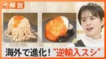 “逆輸入スシ”が人気!?「変わっているけどおいしい」モンブラン風サーモンやマンゴー風マグロ【Nスタ解説】|TBS NEWS DIG