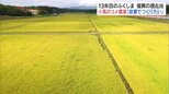 「最高だ」故郷で13年ぶり稲刈り 亡き妻と続けたコメ作りを次の世代へ 福島 | 福島のニュース│TUF