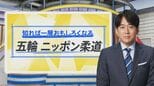 安住アナが物まね披露も“塩対応”…パリ五輪が「何倍も楽しくなる」柔道“伝説の名場面”【THE TIME,】 |TBS NEWS DIG