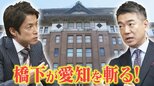 「今はスーパーチャンス状態だが…」大村秀章氏が4度目の"当選確実" 愛知の課題を橋下徹氏が斬る【愛知県知事選挙】 | 名古屋・愛知・岐阜・三重のニュース【CBC news】 | CBC web