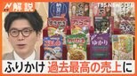 世界の食卓を…“再現ふりかけ”で味のバリエーションが増加 進化する「ふりかけの世界」【Nスタ解説】|TBS NEWS DIG