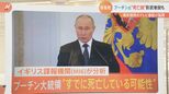 プーチン氏“死亡説・影武者説”英諜報機関が大胆分析も…専門家「プーチン政権の弱体化を狙った情報戦の一環」【ウクライナ情勢】|TBS NEWS DIG