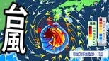 【台風情報】「台風18号（ソウデル）」最大瞬間風速65m/s・中心気圧935hPa予想 「非常に強い勢力」に発達へ　週明けには日本の南に接近か【気象庁・雨風の予想シミュレーション】　|　愛媛のニュース - Nスタえひめ｜あいテレビは6チャンネル