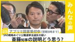 斎藤知事再選の選挙戦 SNS戦略めぐり公選法違反の疑いも　斎藤知事の説明納得出来る？【news23】|TBS NEWS DIG