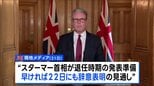 イギリス・スターマー首相22日にも辞意表明か 現地報道 トランプ大統領はSNSに「キア・スターマーが辞任する」と異例の投稿|TBS NEWS DIG