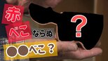 福島の人気郷土玩具にニューフェイス誕生! “赤べこ”ならぬ“●●べこ”とは?【ふくしまSHOW】 | 福島のニュース│TUF