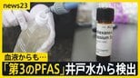 井戸水から「第3のPFAS」検出 住民の血液と泡消火剤にも同成分 土壌にも広がる汚染…「さらに拡大する可能性も」【news23】|TBS NEWS DIG