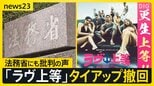 「更生上等！！」法務省×「ラヴ上等」異例のタイアップ撤回に　番組内容めぐり批判の声…法務省の判断に街の人は【news23】|TBS NEWS DIG