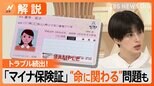 「マイナ保険証」でトラブル続出 「根本的に無理がある」その原因は?【Nスタ解説】|TBS NEWS DIG