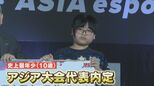 10歳でアジア大会代表内定!? 「リアルスポーツに負けていない」 注目競技eスポーツの魅力【アジア大会 愛知・名古屋】|TBS NEWS DIG