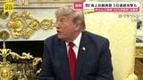 5日連続でイランに攻撃…トランプ氏が“海上封鎖の再開”を発表　安全な航行の“対価”として貨物の価値20％請求方針はわずか1日で撤回|TBS NEWS DIG