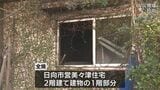 日向市営住宅で火災　1人の遺体見つかる　居住者と連絡取れず|TBS NEWS DIG