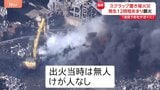 通報から12時間…スクラップ置き場の火災がようやく鎮火 宮城・七ヶ浜町 周囲の建物へ延焼なし|TBS NEWS DIG
