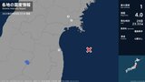 宮城県、福島県で最大震度1の地震 宮城県・登米市、石巻市、福島県・相馬市|TBS NEWS DIG